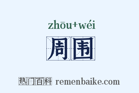 周围是什么意思的图片